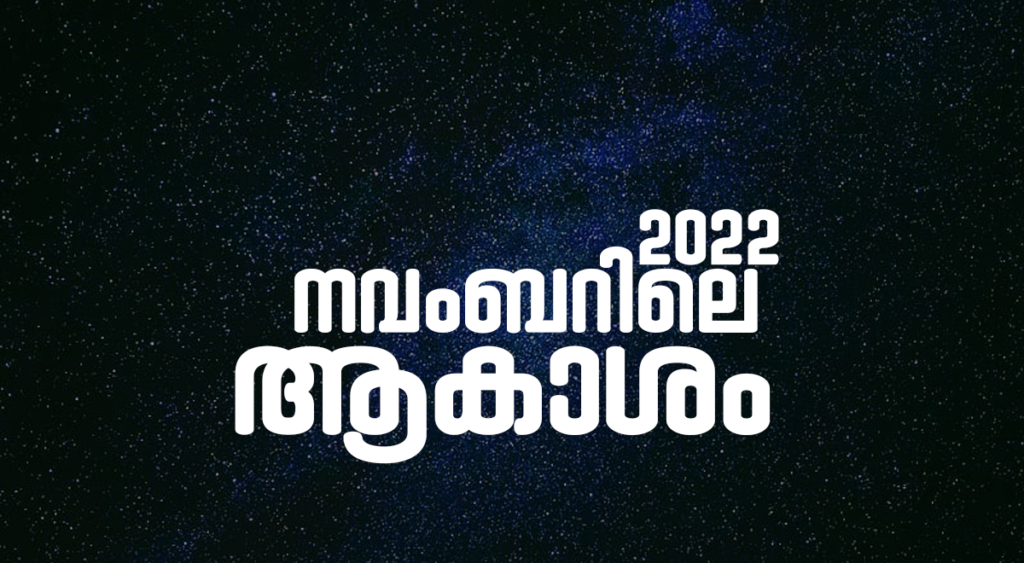 ഈ മാസത്തെ ആകാശം – നവംബർ 2022