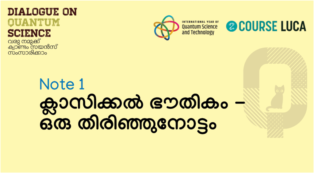 Q Note -1- ക്ലാസ്സിക്കൽ ഭൗതികം – ഒരു തിരിഞ്ഞുനോട്ടം