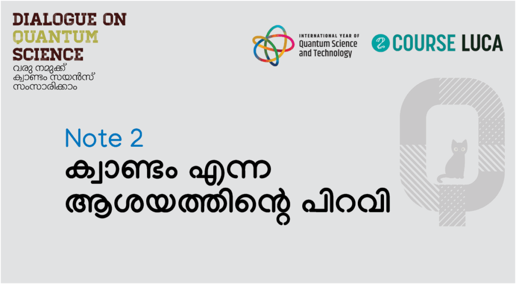 Q Note – 2 ക്വാണ്ടം എന്ന ആശയത്തിന്റെ പിറവി