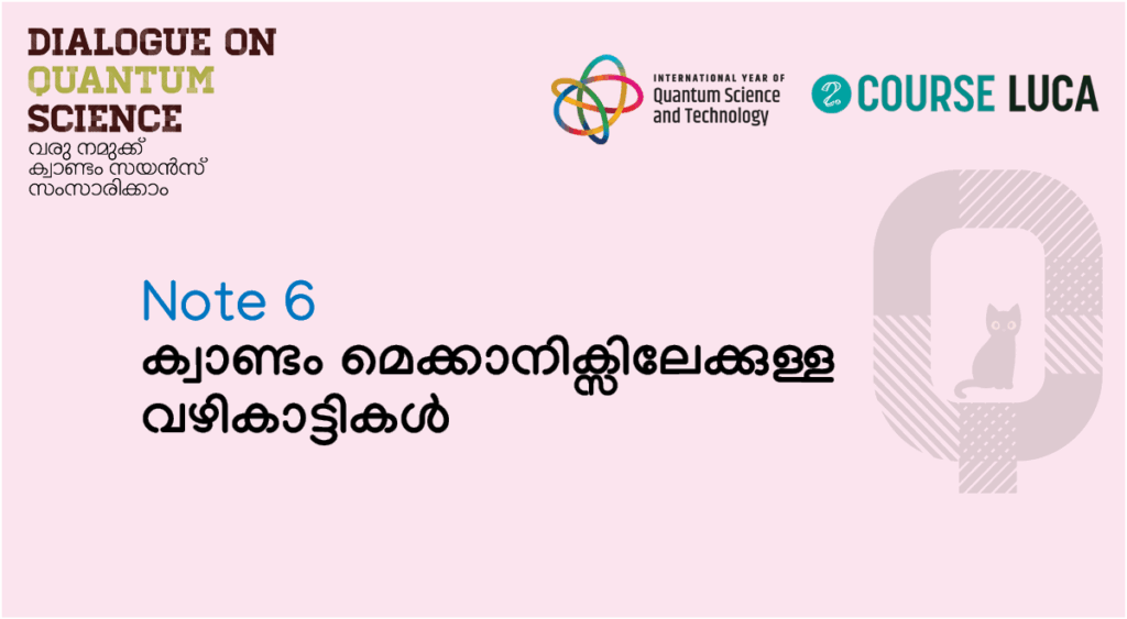Q Note – 6 ക്വാണ്ടം മെക്കാനിക്സിലേക്കുള്ള വഴികാട്ടികൾ